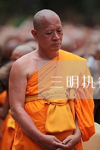 三明执行律师 三明执行律师