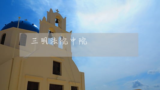 三明法院中院