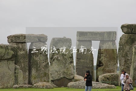 三明法院伍南冬