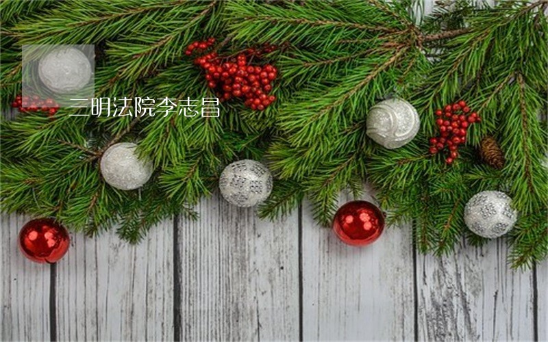 三明法院李志昌 三明法院李志昌