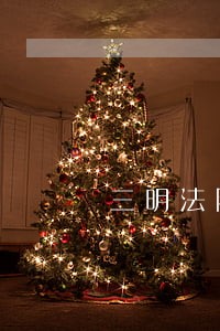 三明法院金晖行动 三明法院金晖行动
