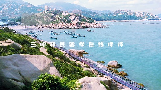 三明移民留学在线律师 三明移民留学在线律师