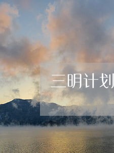 三明计划生育处罚条例 三明计划生育处罚条例