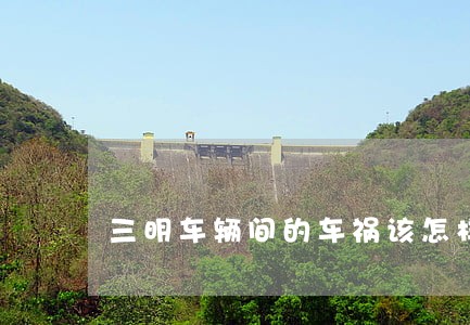 三明车辆间的车祸该怎样诉讼 三明车辆间的车祸该怎样诉讼