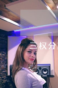 三权分离法规 三权分离法规