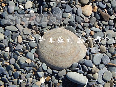 三桥车张村属于哪个法院管辖 三桥车张村属于哪个法院管辖