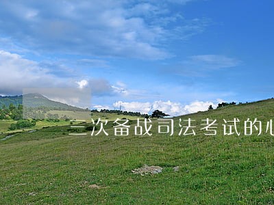 三次备战司法考试的心路历程 三次备战司法考试的心路历程