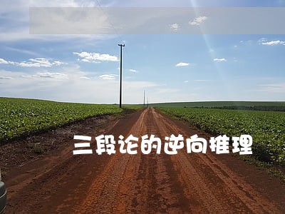 三段论的逆向推理 三段论的逆向推理