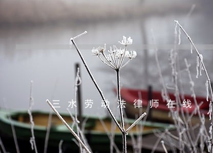 三水劳动法律师在线 三水劳动法律师在线