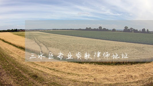 三水区专业货款律师地址 三水区专业货款律师地址