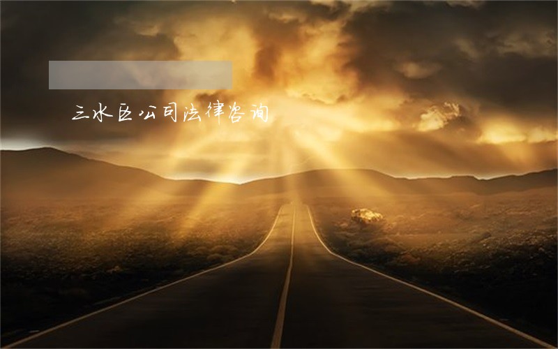 三水区公司法律咨询 三水区公司法律咨询