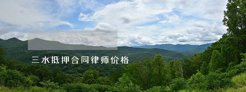 三水抵押合同律师价格