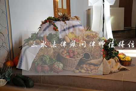 三水法律顾问律师值得信赖 三水法律顾问律师值得信赖