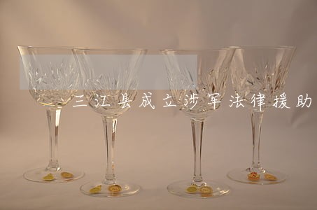 三江县成立涉军法律援助工作站