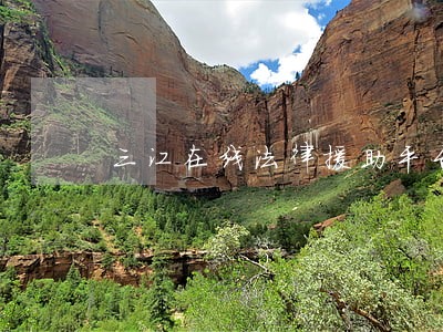 三江在线法律援助平台 三江在线法律援助平台