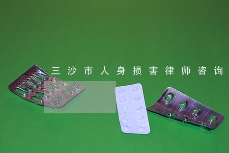 三沙市人身损害律师咨询电话 三沙市人身损害律师咨询电话