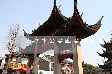 三沙市公安国安律师在线免费咨询 三沙市公安国安律师在线免费咨询