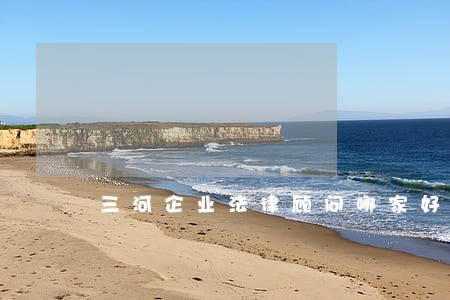 三河企业法律顾问哪家好 三河企业法律顾问哪家好