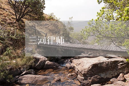 三河律师 三河律师