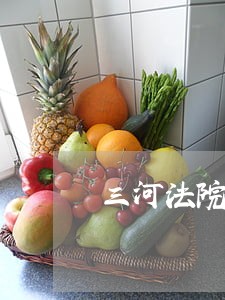 三河法院招聘在哪个网站报名 三河法院招聘在哪个网站报名