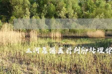 三河靠谱医疗纠纷处理律师 三河靠谱医疗纠纷处理律师