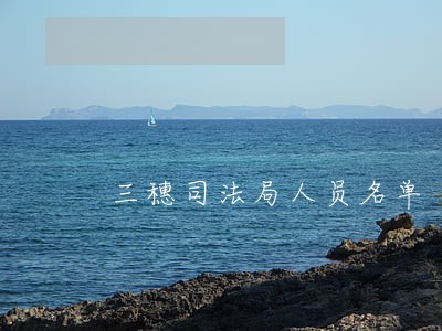 三穗司法局人员名单 三穗司法局人员名单