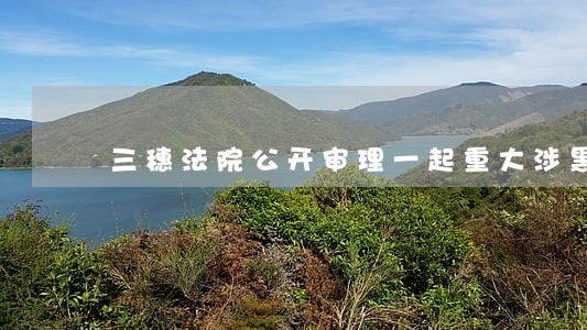 三穗法院公开审理一起重大涉黑案 三穗法院公开审理一起重大涉黑案