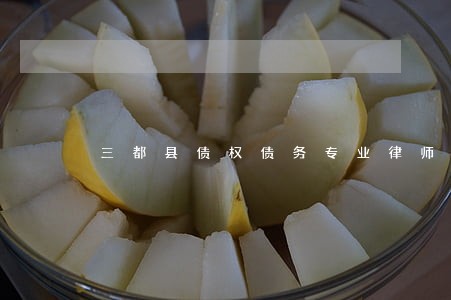 三都县债权债务专业律师哪家靠谱 三都县债权债务专业律师哪家靠谱