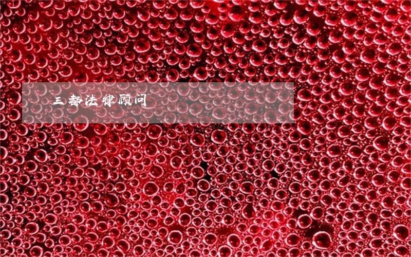 三都法律顾问 三都法律顾问