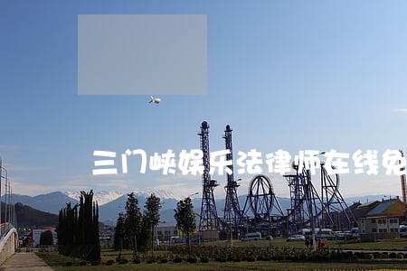三门峡娱乐法律师在线免费咨询