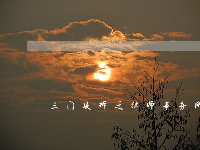 三门峡拆迁律师事务所 三门峡拆迁律师事务所