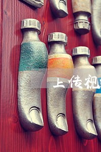 上传视频违法吗 上传视频违法吗