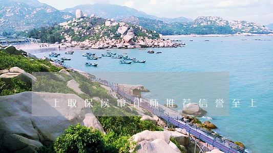 上取保候审律师推荐信誉至上