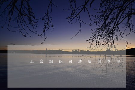 上合组织司法培训基地 上合组织司法培训基地