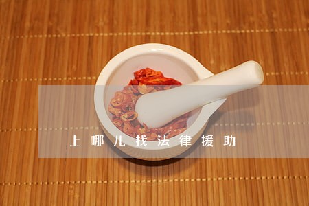 上哪儿找法律援助 上哪儿找法律援助