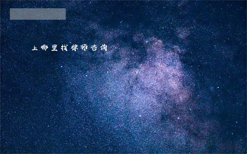 上哪里找律师咨询