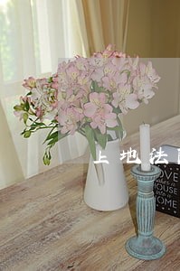 上地法院营业时间 上地法院营业时间