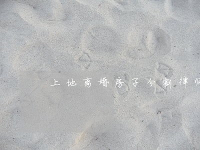 上地离婚房子分割律师收费贵不贵 上地离婚房子分割律师收费贵不贵