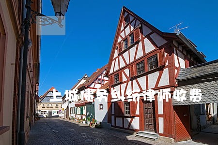 上城债务纠纷律师收费 上城债务纠纷律师收费