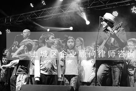 上城区企业顾问律师咨询怎么收费 上城区企业顾问律师咨询怎么收费