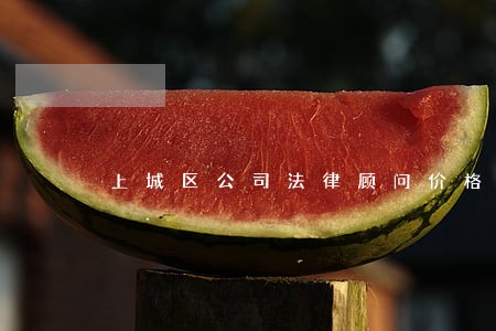 上城区公司法律顾问价格 上城区公司法律顾问价格