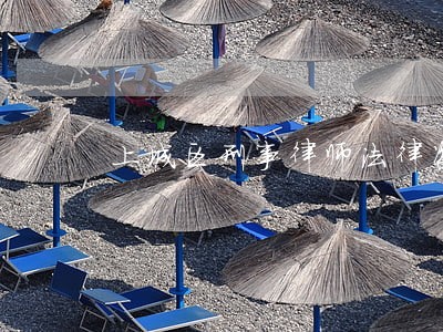 上城区刑事律师法律咨询 上城区刑事律师法律咨询