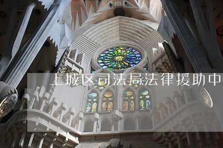 上城区司法局法律援助中心