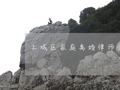 上城区家庭离婚律师介绍 上城区家庭离婚律师介绍