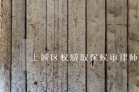 上城区权威取保候审律师律所 上城区权威取保候审律师律所