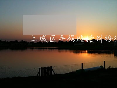上城区车祸赔偿纠纷律师 上城区车祸赔偿纠纷律师