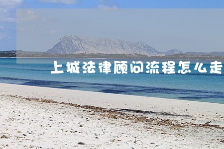 上城法律顾问流程怎么走 上城法律顾问流程怎么走