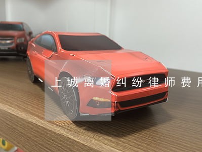 上城离婚纠纷律师费用 上城离婚纠纷律师费用