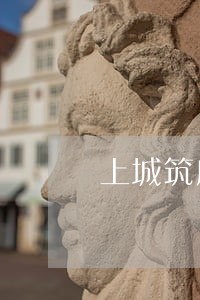 上城筑房地产律师 上城筑房地产律师