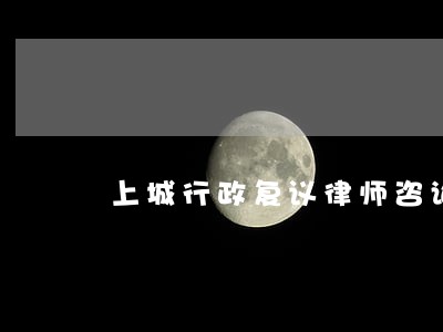 上城行政复议律师咨询 上城行政复议律师咨询